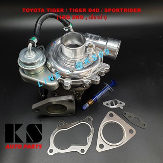 เทอร์โบ TOYOTA TIGER / TIGER D4D (ไทเกอร์ ดีโฟร์ดี), SPORTRIDER (สปอร์ตไรเดอร์) เครื่อง 1KD 2KD, เลี้ยงน้ำ