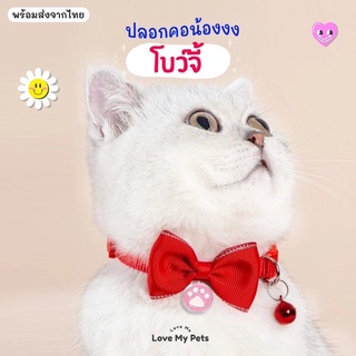 ปลอกคอสำหรับน้องแมวและน้องหมา รุ่น โบว์จี้ สไตล์น่ารัก มี5สี ( เขียว แดง ฟ้า ชมพู เหลือง)