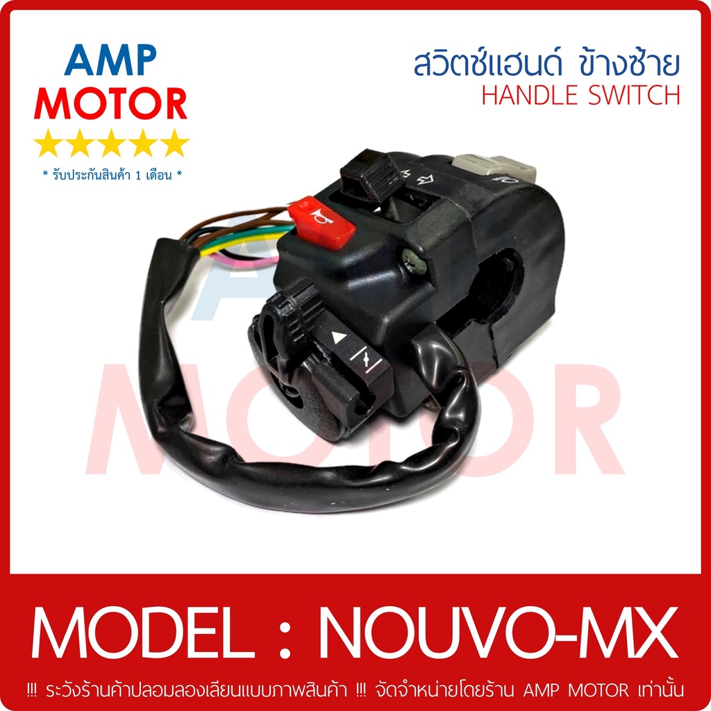สวิตช์แฮนด์ สวิตช์แตร ไฟเลี้ยวสูง-ต่ำ ซ้าย นูโว เอ็มเอ็ก , NOUVO MX [YMH] - HANDLE SWITCH