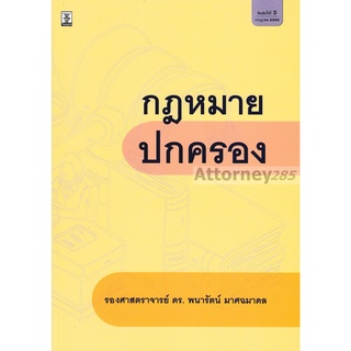 (1)กฎหมายปกครอง พนารัตน์ มาศฉมาดล