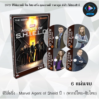 ซีรีส์ฝรั่ง Marvels Agents.of.S.H.I.E.L.D Season 1 ทีมมหากาฬอเวนเจอร์ส ปี 1 : 6 แผ่นจบ (พากย์ไทย+ซับไทย)