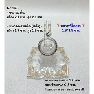 245 กรอบพระ ตลับพระสเตนเลสลายไทย ลูกอม ขนาดกรอบวงใน 2.1*2.1 ซม. ขนาดที่ใส่สวย 1.8*1.8 ซม.(สามารถส่งรูปพระและขนาดพระทางแช