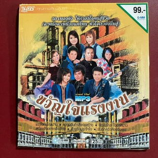 MP3 รวมเพลง ขวัญใจแรงงาน : ไมค์ / ศิริพร / ข้าวทิพย์ / ต่าย / ดอกอ้อ / มนต์แคน ฯลฯ