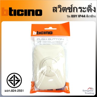 BTicino สวิตซ์กระดิ่ง รุ่น89Y บิทิชิโน่ ออดประตู กริ่ง กริ่งบ้าน สวิตช์กริ่ง สวิตช์กระดิ่ง กระดิ่งบ้าน