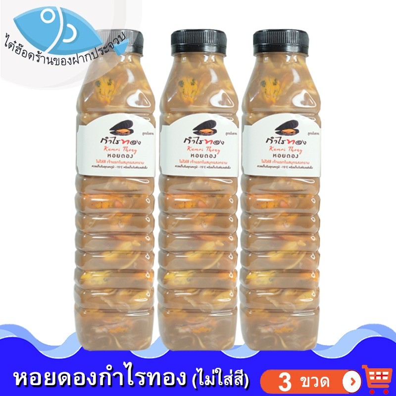 ไต๋ฮ๊อด หอยดองกำไรทอง ไม่ใส่สี 450ml. 3ขวด หอยแมลงภู่ดอง หอยดองแม่กลอง หอยดอง กำไรทอง อาหารทะเล