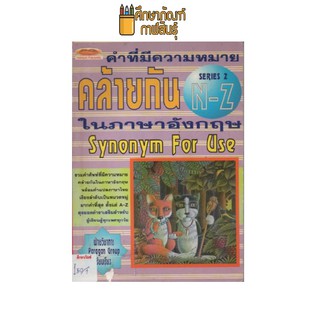 คำที่มีความหมายคล้ายกันในภาษาอังกฤษ by ฝ่ายวิชาการ