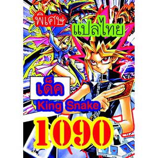 1090 King Snake การ์ดยูกิภาษาไทย