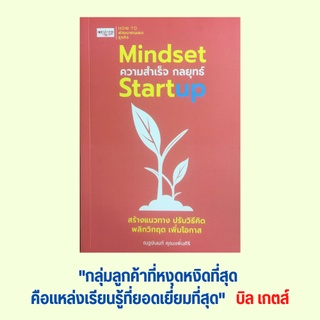 หนังสือจิตวิทยา Mindset ความสำเร็จ กลยุทธ์ Startup : ความเปลี่ยนแปลง เปลี่ยนวิธีคิดเปลี่ยนผลลัพธ์ การใช้หลักการ Startup