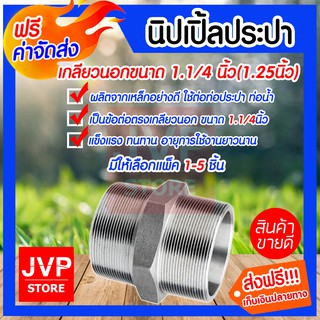 **ส่งฟรี**นิปเปิ้ลประปา 1.1/4นิ้ว(1.25นิ้ว) มีให้เลือกแพ็ค 1-5ชิ้น ข้อต่อเหล็ก ข้อต่อท่อประปา ต่อท่อเหล็ก ไม่รั่วซึม