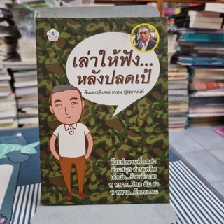 เล่าให้ฟัง...หลังปลดเป้ ผู้เขียน เกษม ปูรณานนท์