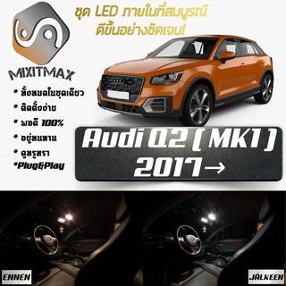 Audi Q2 หลอดไฟ​ LED​ ตกแต่ง​ภายใน​ มีให้เลือกหลายสี ; สดใส ;รับประกัน 1 ปี; ไฟแผนที่ ไฟเพดาน ไฟป้ายทะเบียน