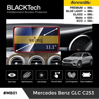 Mercedes Benz GLC C253 (จอเต็ม) ฟิล์มกันรอยหน้าจอรถยนต์ จอขนาด 11.1 นิ้ว (MB01) - by ARCTIC (มี 5 เกรดให้เลือก)