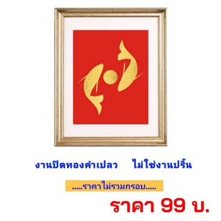 ภาพปลามงคล  งานฝีมือ งานทองคำเปลว ไม่ใช่งานปริ้น (ไม่มีกรอบ)  ขนาด 8 x 10 นิ้ว / ขนาด 10 x 12 นิ้ว