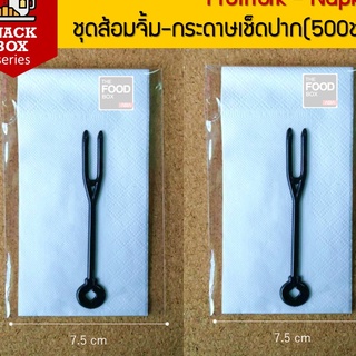 (100ชุด) Fruitfork&amp;Napkin ส้อมจิ้ม-กระดาษเช็ดปากแพคซองสำหรับใส่ในกล่องอาหารว่าง / Snack Box / Coffee Break