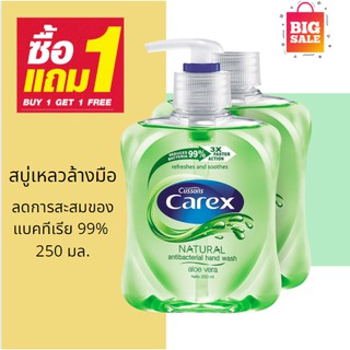 แพ็คคู่ Carex Natural Antibacteria Hand Wash สบู่เหลวล้างมือ(250ml)