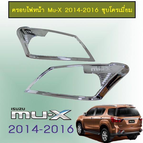 ครอบไฟหน้า Mu-X 2014-2016 ชุบโครเมี่ยม Isuzu Mu x
