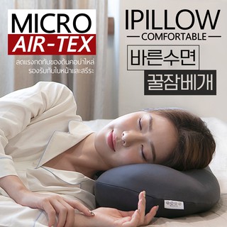 Original IPILLOW 3D micro-airtex หมอน เพื่อสุขภาพ หมอนหลับลึก หมอนนอนสบาย หมอนมหัศจรรย์ พร้อมส่ง