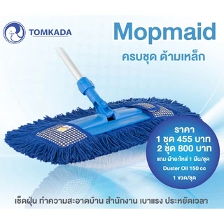 Tomkada - ม็อบเมดครบชุดMM 16 นิ้ว (ผ้า 2 ผืน)