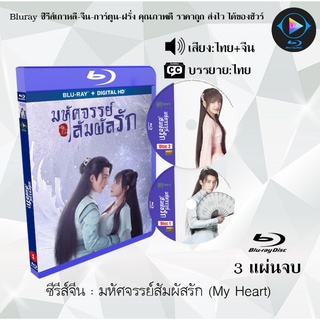 Bluray ซีรีส์จีน มหัศจรรย์สัมผัสรัก (My Heart) : 3 แผ่นจบ (พากย์ไทย+ซับไทย) (FullHD 1080p)