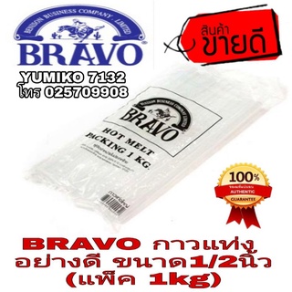 BRAVO กาวแท่ง อย่างดี (แพ็ค1Kg)ของแท้100%