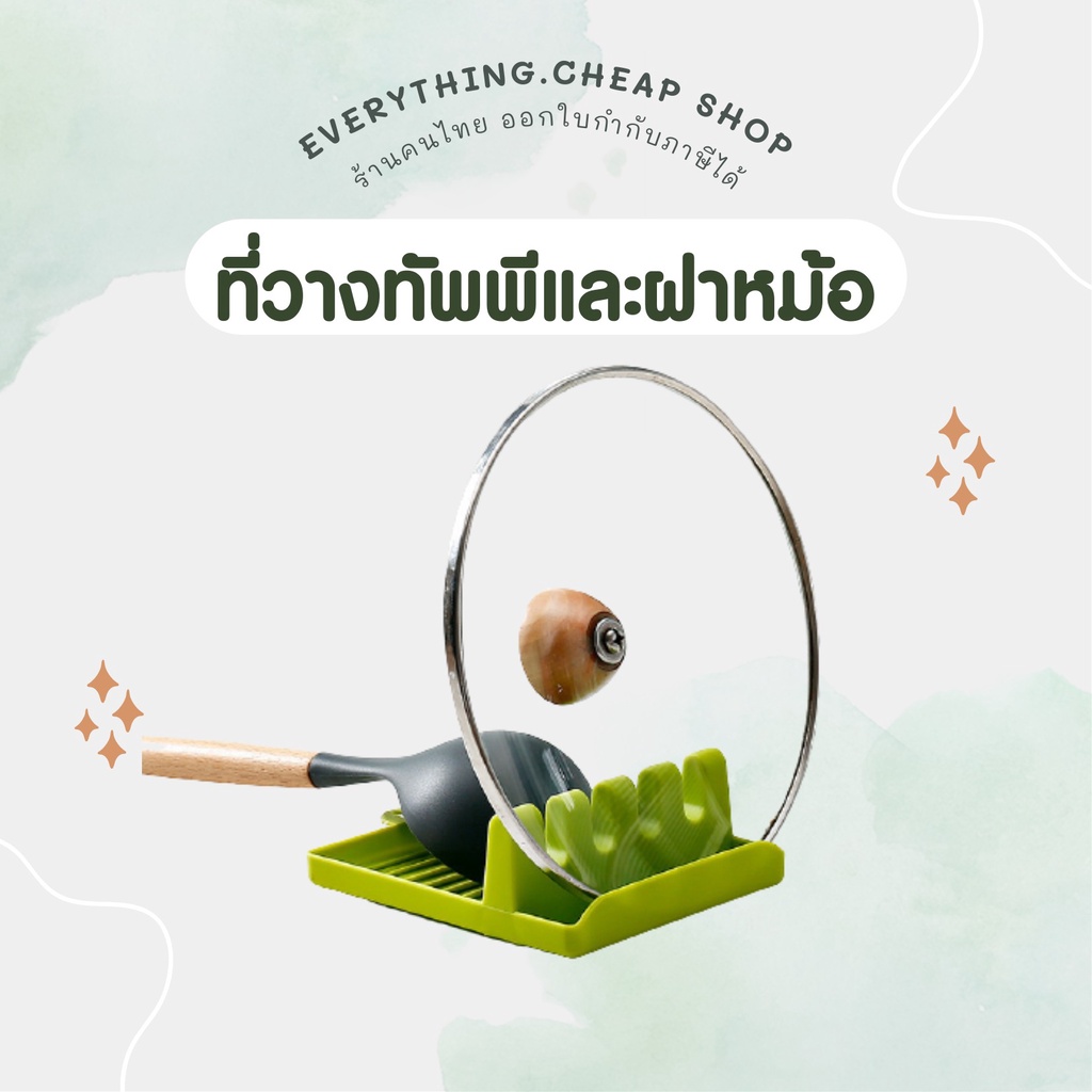 **โล๊ะล้างสต๊อก** ที่วางฝาหม้อ ที่วางตะหลิว ที่วางทัพพี
