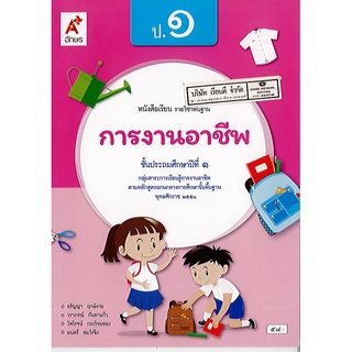 การงานอาชีพ ป.1 อจท./58.-/9786162038044