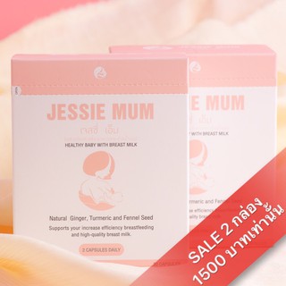 Promotion!! 2กล่อง 1500บาท Jessie Mum อาหารเสริมเพิ่มน้ำนม บำรุงน้ำนมสำหรับคุณแม่หลังคลอด