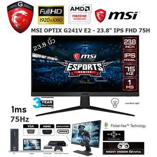 อมอนิเตอร์ GAMING MONITOR MSI OPTIX G241V E2 23.8นิ้ว IPS FHD 75Hz 1ms โหมดเกมส์ Game Mode ประกันศูนย์ 3 ปี