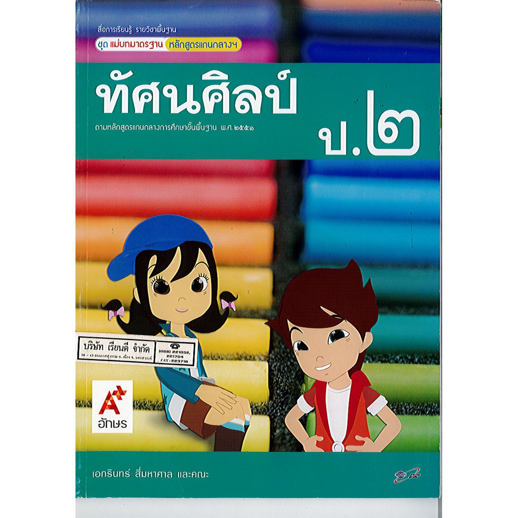 แม่บทมาตรฐาน ทัศนศิลป์ ป.2 อจท./45.- 59.- เอกรินทร์ สี่มหาศาล และคณะ /8858649105950