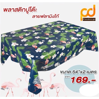 ปูโต๊ะหลังผ้า ลายฟลามิงโก F354 ขนาด 54”x2 เมตร เนื้อเหนียว ทนทาน กันน้ำ กันลื่น by Plasdesign