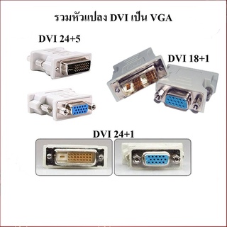 หัวแปลง DVI TO VGA มีหลายแบบให้เลือก DVI 24+1 / DVI 24+5 / DVI 18+1 Pin