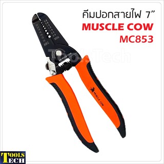 คีมปอกสายไฟ 7 นิ้ว Muscle Cow รุ่น MC854 (มีราคาส่ง)