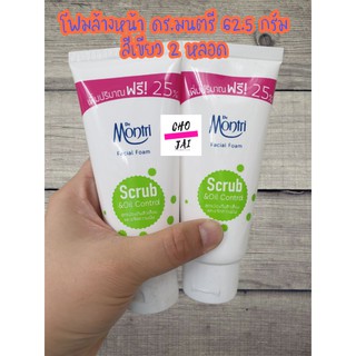 โฟมล้างหน้า ดร.มนตรี 62.5 กรัม สีเขียว 2 หลอด scrub dr.montri