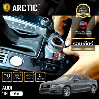 ARCTIC ฟิล์มกันรอยรถยนต์ ภายในรถ PianoBlack Audi A5 (2016) - บริเวณรอบเกียร์