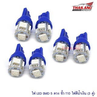 Thailand หลอดไฟหรี่ รุ่น T10LED5B (สีน้ำเงิน) 3 คุ่