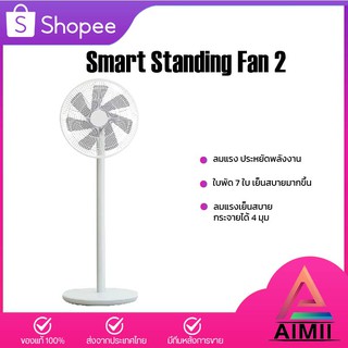 Smartmi Fan 2/Smartmi Inverter DC Fan 3 พัดลมอัจฉริยะ พัดลมตั้งพื้น พัดลมตั้งโต๊ะ พัดลมไร้สาย