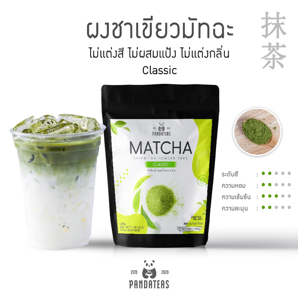 [แพนด้าที] ผงชาเขียวมัทฉะ 100% Classic 50 กรัม