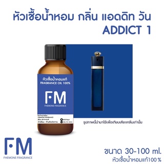 หัวเชื้อน้ำหอมกลิ่น แอดดิทวัน (ADDICT 1)