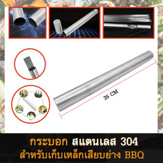 กระบอก สแตนเลส 304 อย่างดี สำหรับเก็บเหล็กเสียบบาร์บีคิว (BBQ)