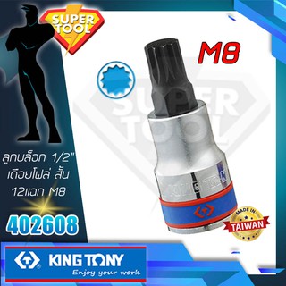 KINGTONY ลูกบล็อกเดือยโผล่ 12แฉก รู 1/2" M8 สั้น  รุ่น 402608 คิงก์ โทนี่ ไตหวัน