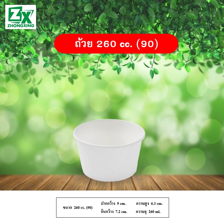 ZX ถ้วยกระดาษ 260 cc. (90) สีขาว 1,000 ใบ/ลัง