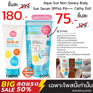 (บอยหลอดฟ้า) แท้💯  กันแดดผิวกาย ไม่ผสม BB (ไม่เปลี่ยนสีผิว) Aqua Sun Non Greasy Body Sun Serum SPF50 PA+++ Cathy Doll