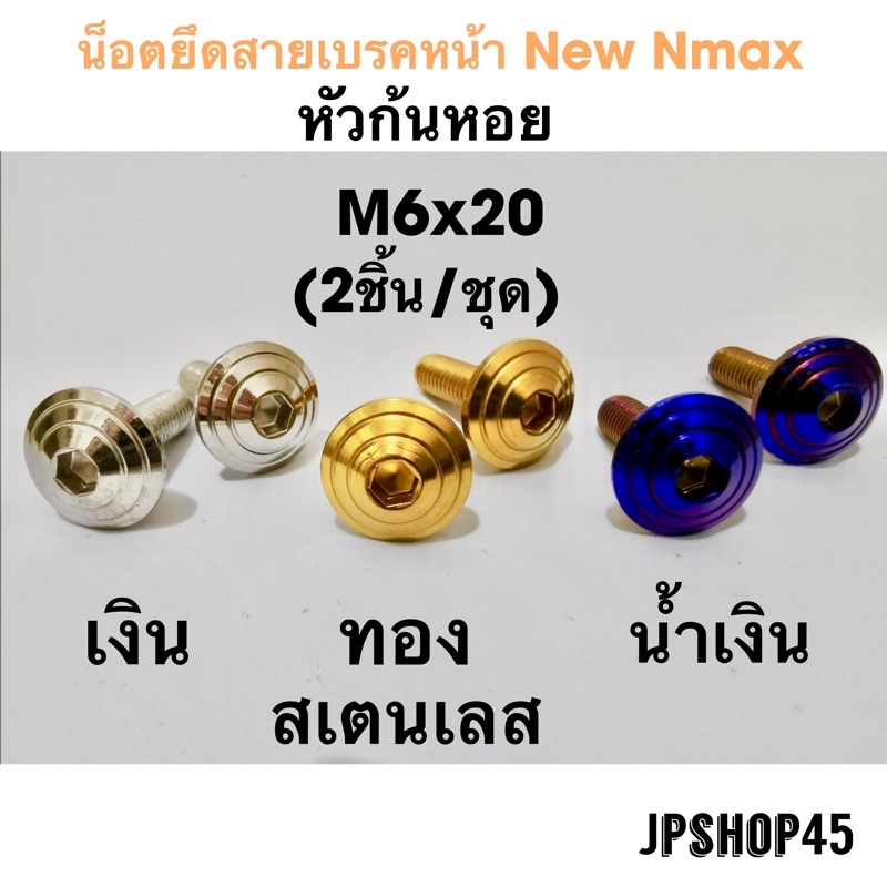 น็อตยึดสายเบรคล้อหน้า สเตนเลส (ในชุดมี2ชิ้น) Yamaha New Nmax 2020-25 เก่าปี 2016-2019 Bolts For ABS Brake Cable