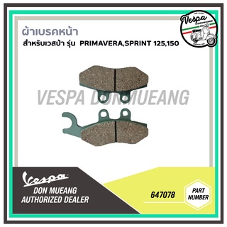 647078-ผ้าเบรคหน้า สำหรับรุ่นเวสป้า PRIMAVERA,SPRINT 125,150