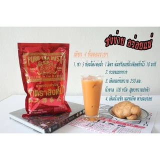 ชาไทยตราสิงห์ม้า (ชาแดง) เข้มข้น..หอม..อร่อย Thai Tea Mix, Sing Ma Brand (Red Tea) Pure Tea Dust