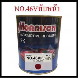 สีพ่นรถยนต์ 2K Frod/MazDa NO.46V ทับหน้า มอริสัน Morrison 2K