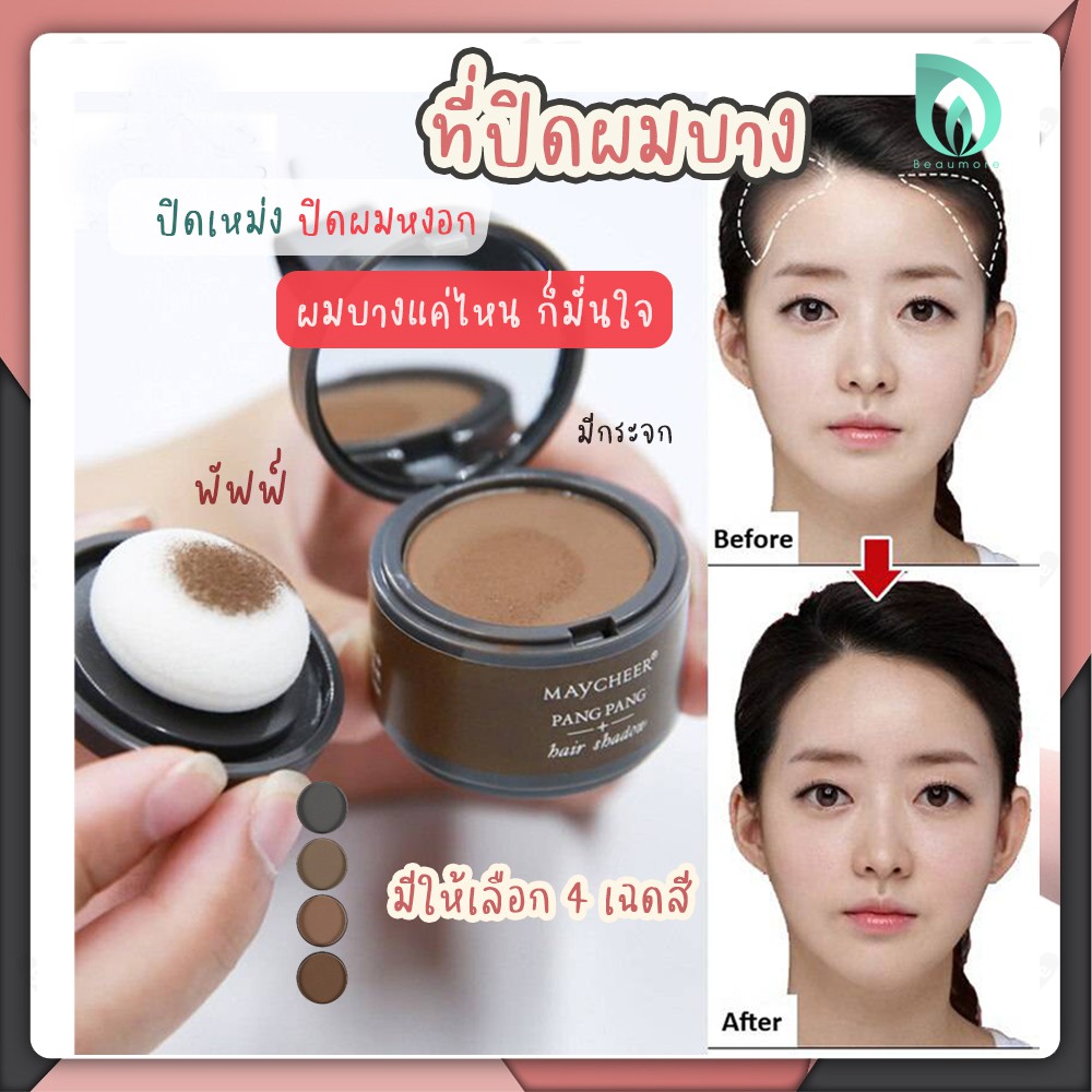 ฺ🤎ของแท้🤎 BEAUMORE ผงปิดผม ที่ปิดผม ผงโรยผม มั่นใจ ภายใน 1 นาที ปิดเหม่ง ปิดผมบาง ปิดผมขาว มี 2 ยี่ห้อ Dexe ✚ Maycheer รูปที่ 6
