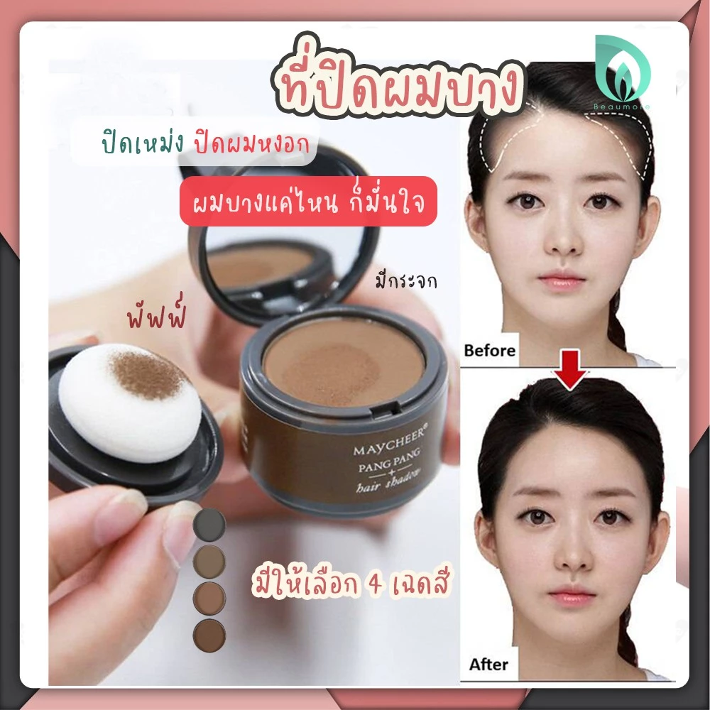 ฺ🤎ของแท้🤎 BEAUMORE ที่ปิดเหม่ง ที่ปิดผม ปิดเหม่ง มี 4 เฉดสี MAYCHEER Powder hair shadow ปิดผมขาว ปิดผมบาง ไฮไลท์โคนผม