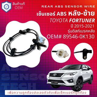 แท้OEM TOYOTA เซ็นเซอร์ ABS, REAR LH หลัง ข้างซ้าย สำหร้บ Toyota FORTUNER GUN156, GUN165 ปี 2015-2021