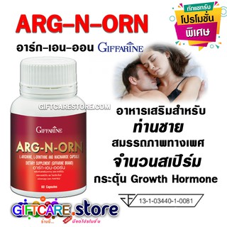 🔥ส่งฟรี🔥ARG-N-ORN GIFFARINE อาร์ก-เอน-ออน กิฟฟารีน | อาหารเสริมสมรรถภาพทางเพศชาย สร้างสเปริม ร่างกายแข็งแรง